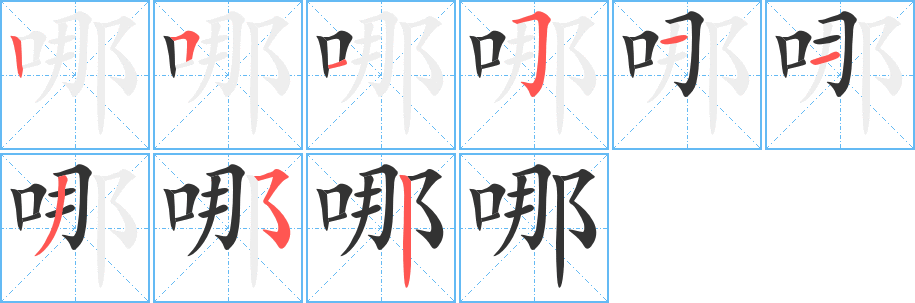 哪字的筆順?lè)植窖菔?></p>
<script src=