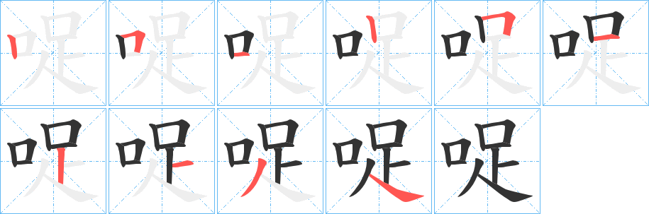 哫字的筆順?lè)植窖菔?></p>
<script src=