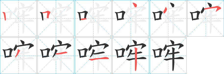 哰字的筆順?lè)植窖菔?></p>
<script src=