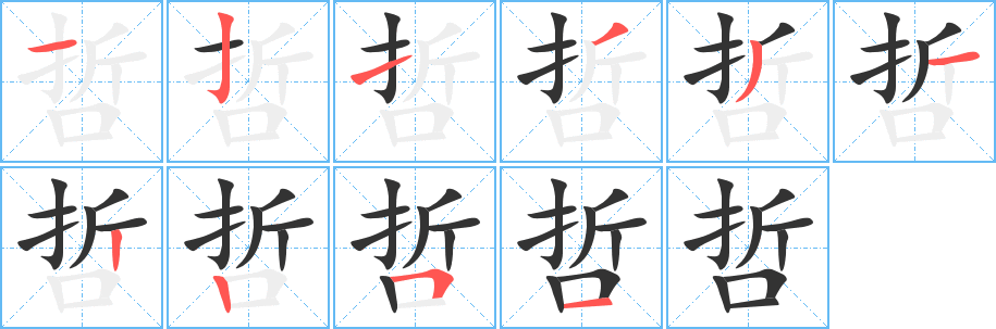 哲字的筆順?lè)植窖菔?></p>
<script src=