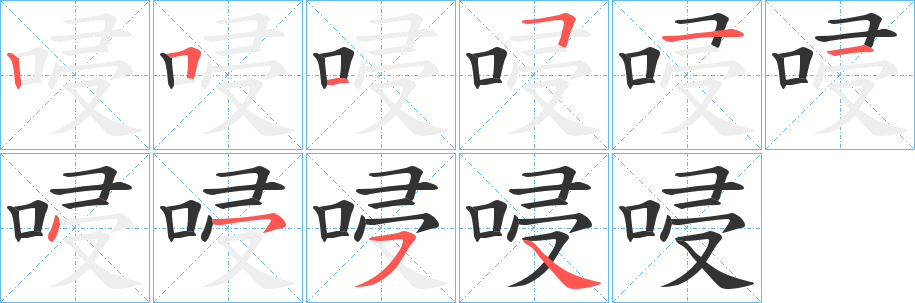 唚字的筆順?lè)植窖菔?></p>
<script src=