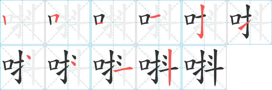 唞字的筆順?lè)植窖菔?></p>
<script src=