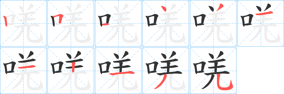 唴字的筆順?lè)植窖菔?></p>
<script src=