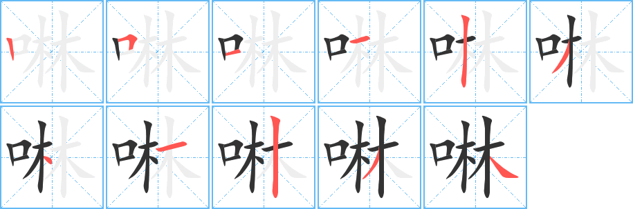 啉字的筆順?lè)植窖菔?></p>
<script src=