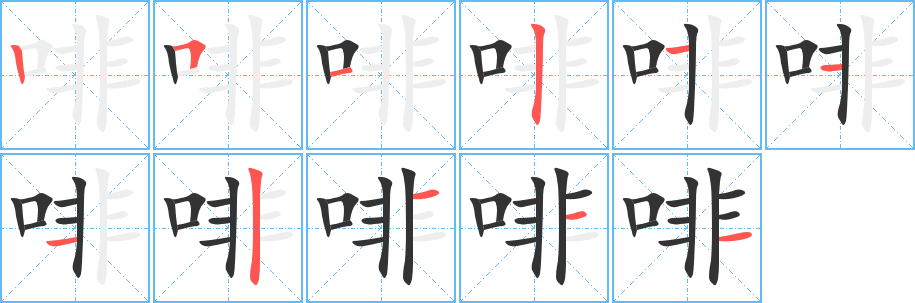 啡字的筆順?lè)植窖菔?></p>
<script src=