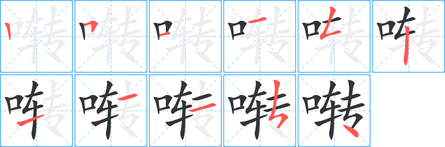 囀字的筆順?lè)植窖菔?></p>
<script src=