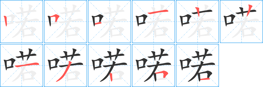 喏字的筆順?lè)植窖菔?></p>
<script src=