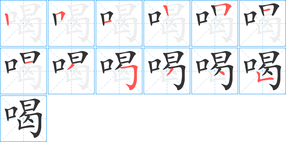 喝字的筆順分步演示