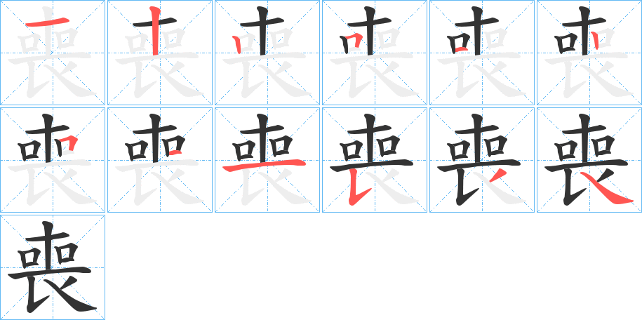 喪字的筆順?lè)植窖菔?></p>
<script src=