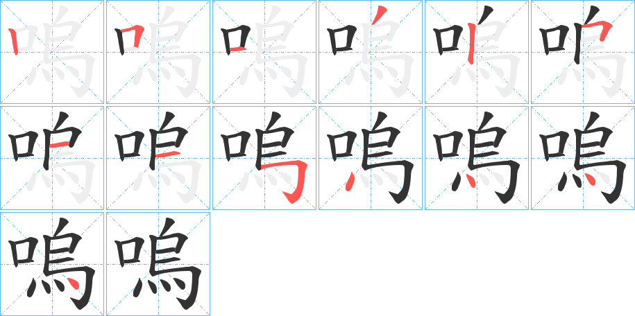 嗚字的筆順?lè)植窖菔?></p>
<script src=