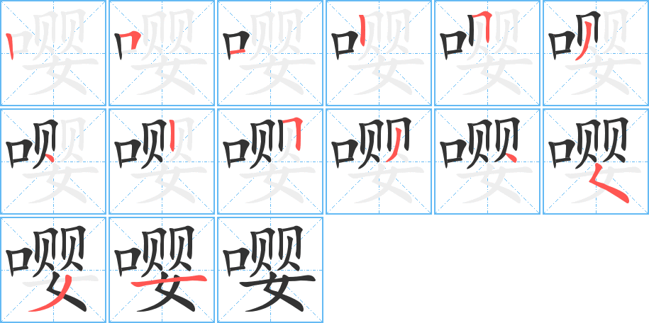 嚶字的筆順?lè)植窖菔?></p>
<script src=