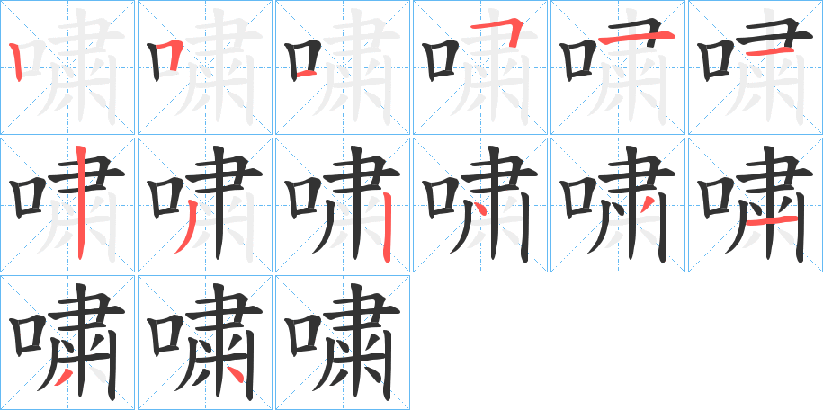 嘨字的筆順?lè)植窖菔?></p>
<script src=