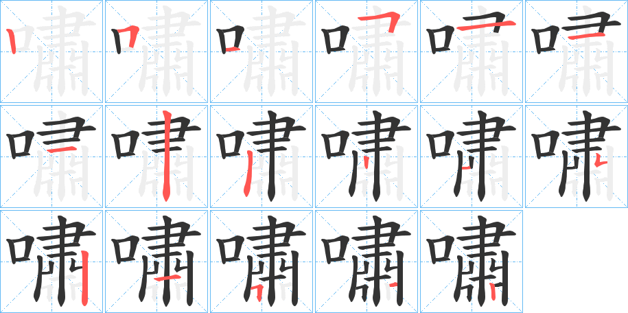 嘯字的筆順?lè)植窖菔?></p>
<script src=