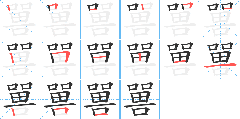 嘼字的筆順?lè)植窖菔?></p>
<script src=