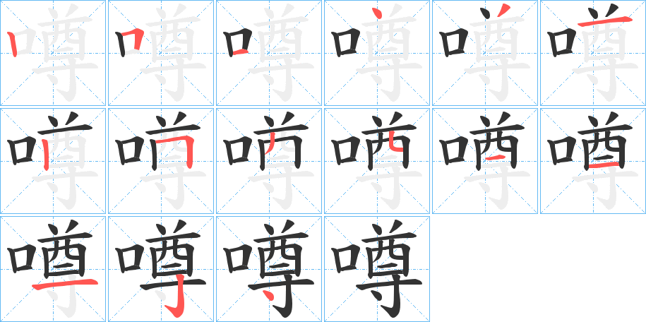 噂字的筆順?lè)植窖菔?></p>
<script src=