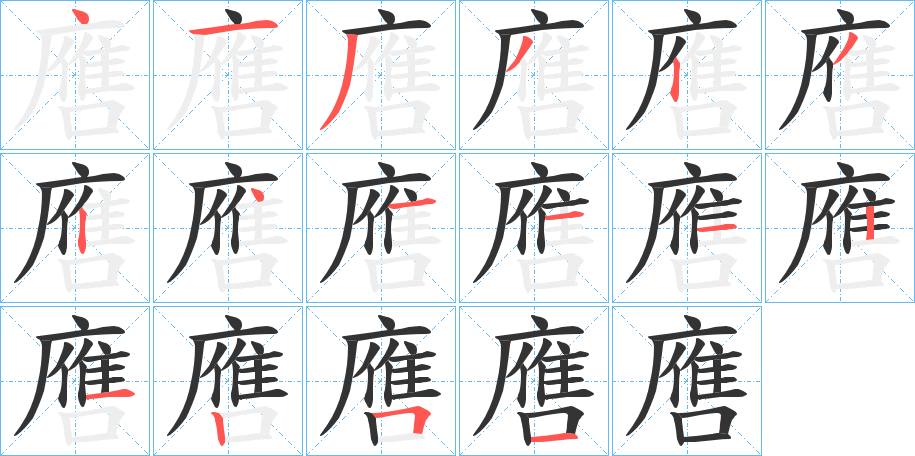 噟字的筆順?lè)植窖菔?></p>
<script src=