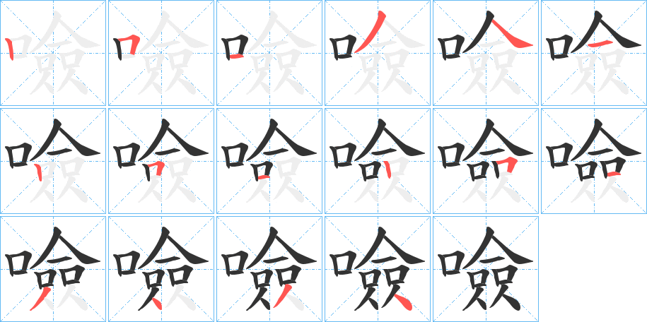 噞字的筆順?lè)植窖菔?></p>
<script src=