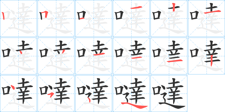 噠字的筆順?lè)植窖菔?></p>
<script src=