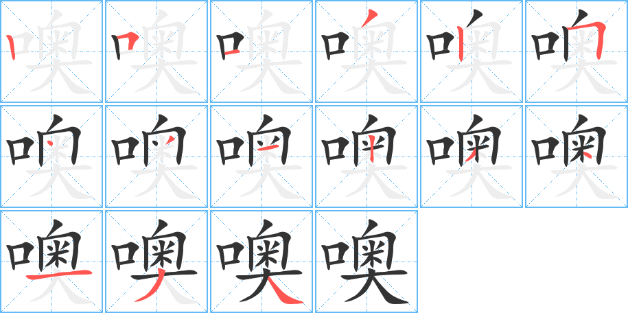 噢字的筆順?lè)植窖菔?></p>
<script src=
