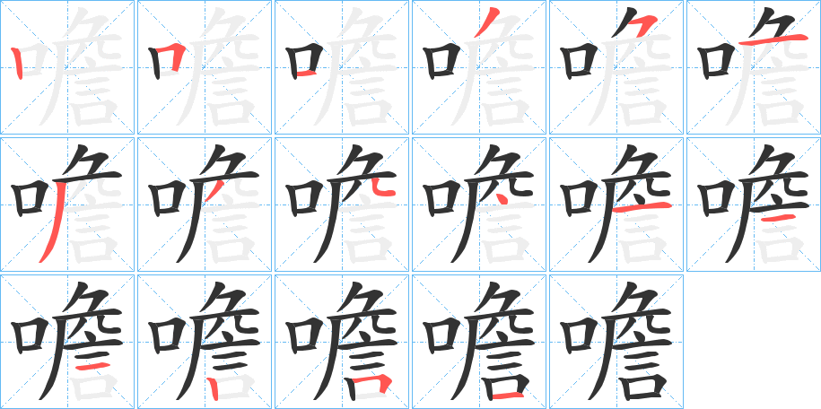 噡字的筆順?lè)植窖菔?></p>
<script src=