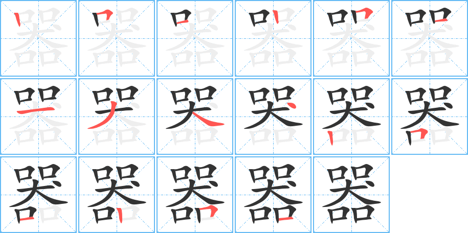 器字的筆順?lè)植窖菔?></p>
<script src=