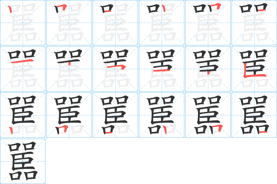 嚚字的筆順?lè)植窖菔?></p>
<script src=