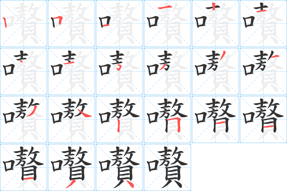 嚽字的筆順?lè)植窖菔?></p>
<script src=