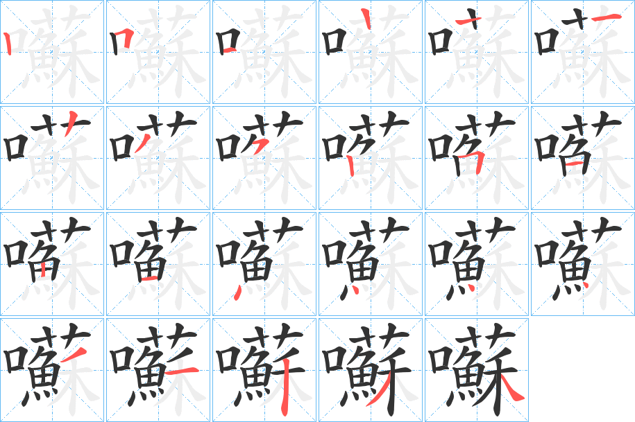 囌字的筆順?lè)植窖菔?></p>
<script src=