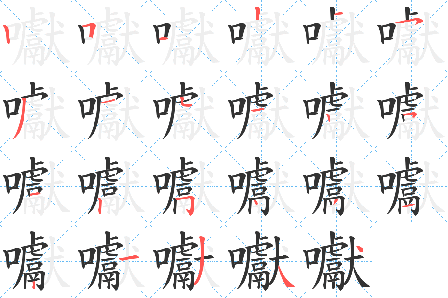 囐字的筆順?lè)植窖菔?></p>
<script src=