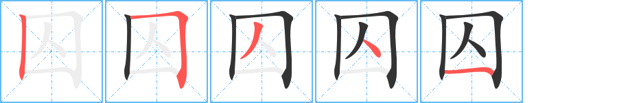 囚字的筆順?lè)植窖菔?></p>
<script src=