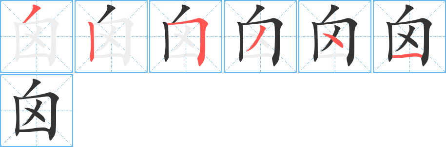 囟字的筆順?lè)植窖菔?></p>
<script src=