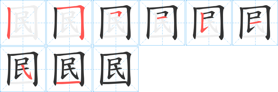 囻字的筆順?lè)植窖菔?></p>
<script src=