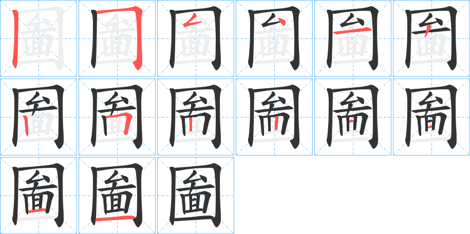圗字的筆順?lè)植窖菔?></p>
<script src=