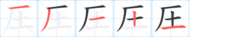 圧字的筆順?lè)植窖菔?></p>
<script src=