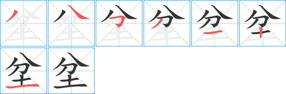 坌字的筆順?lè)植窖菔?></p>
<script src=