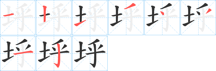 垀字的筆順?lè)植窖菔?></p>
<script src=