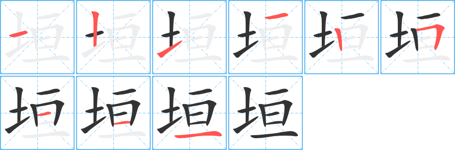 垣字的筆順?lè)植窖菔?></p>
<script src=