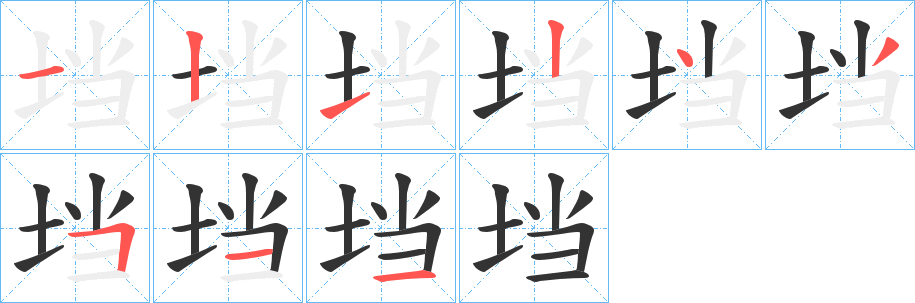 垱字的筆順?lè)植窖菔?></p>
<script src=