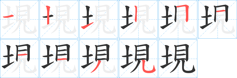 垷字的筆順?lè)植窖菔?></p>
<script src=