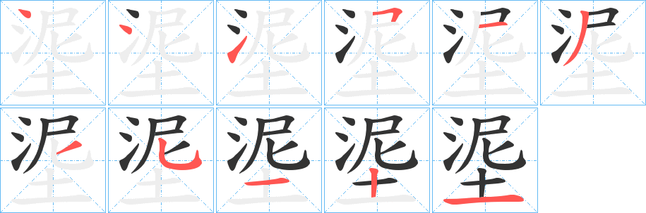 埿字的筆順?lè)植窖菔?></p>
<script src=