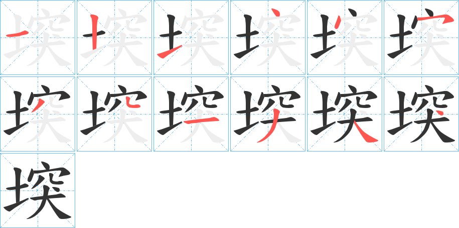 堗字的筆順?lè)植窖菔?></p>
<script src=
