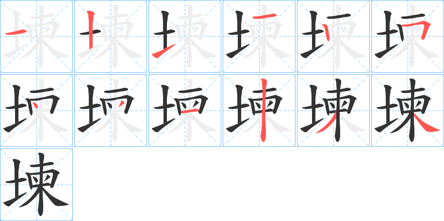 堜字的筆順?lè)植窖菔?></p>
<script src=