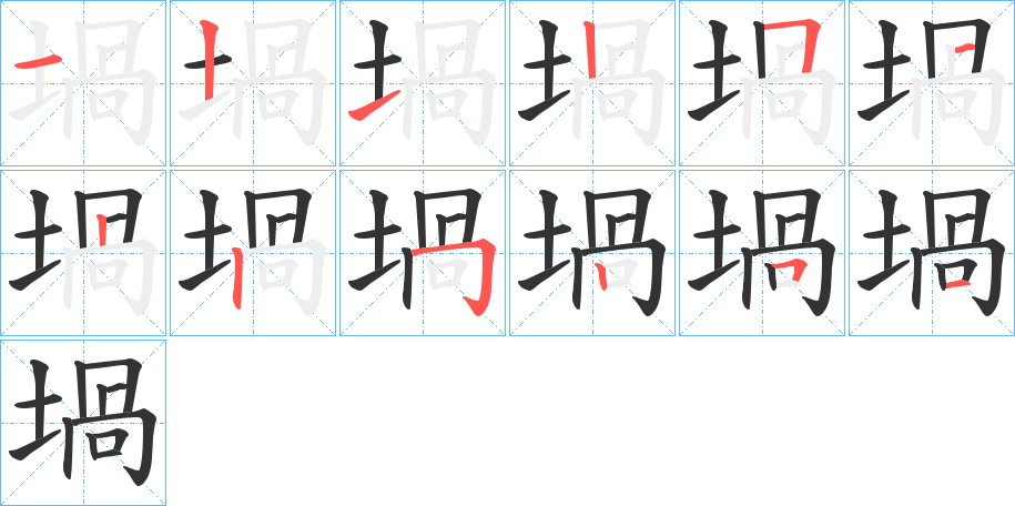堝字的筆順?lè)植窖菔?></p>
<script src=