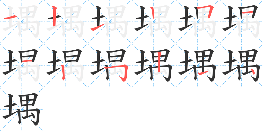 堣字的筆順?lè)植窖菔?></p>
<script src=