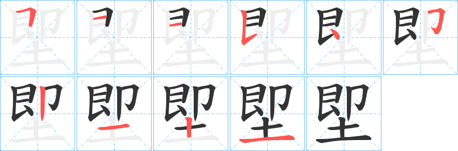 堲字的筆順?lè)植窖菔?></p>
<script src=