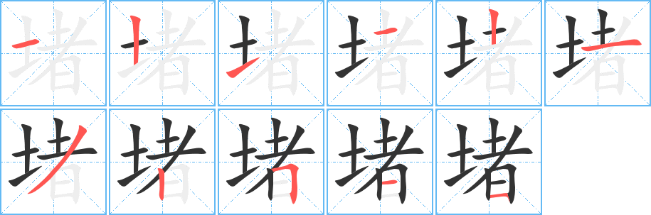 堵字的筆順?lè)植窖菔?></p>
<script src=