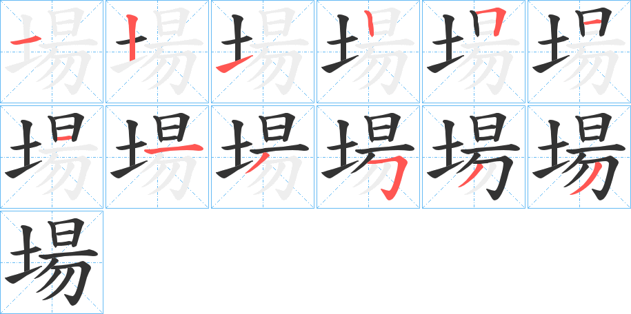 場(chǎng)字的筆順?lè)植窖菔?></p>
<script src=