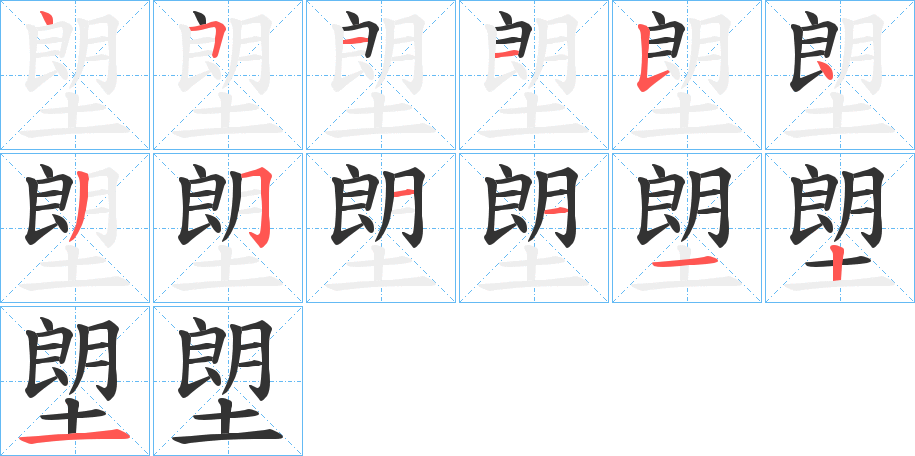 塱字的筆順?lè)植窖菔?></p>
<script src=