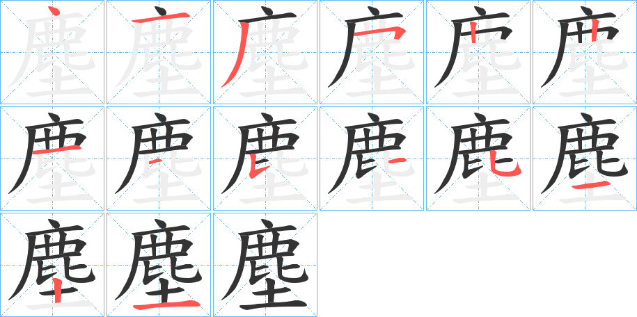 塵字的筆順?lè)植窖菔?></p>
<script src=