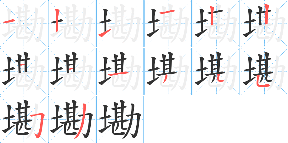 墈字的筆順?lè)植窖菔?></p>
<script src=